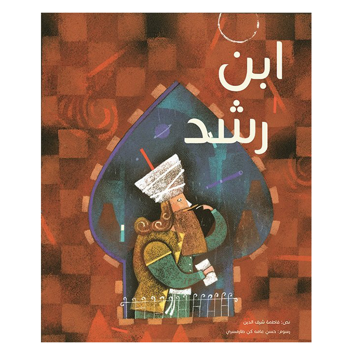 Order Ibn Rushd - Book Now! | Jomla.ae